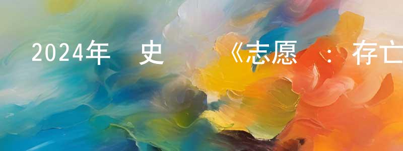 陳華俐的網絡影視資源,2024年歷史戰爭《志愿軍：存亡之戰》HD國語中英雙字迅雷下載_深夜電影
